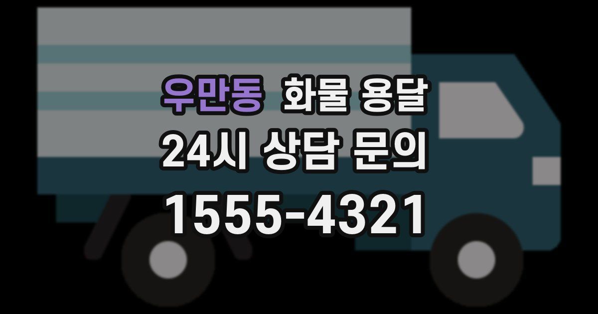 우만동 화물 용달