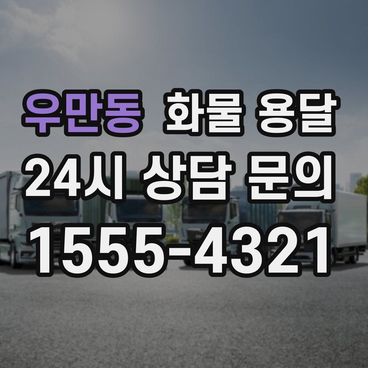 우만동 화물 용달