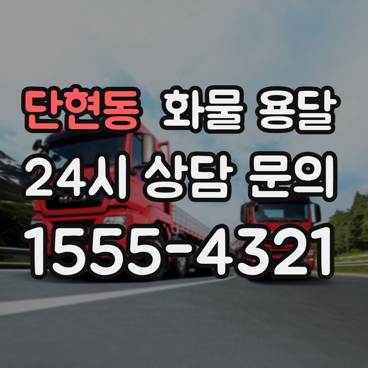 단현동 화물 용달 톤수만 올리면 해결될까 차량 형태도 중요합니다