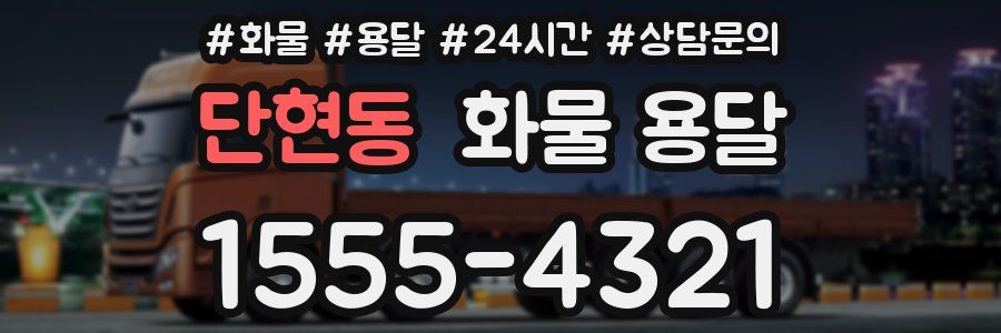 단현동 화물 용달