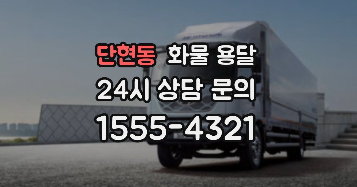 단현동 화물 용달