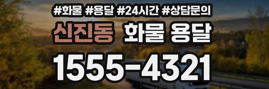 신진동 화물 용달