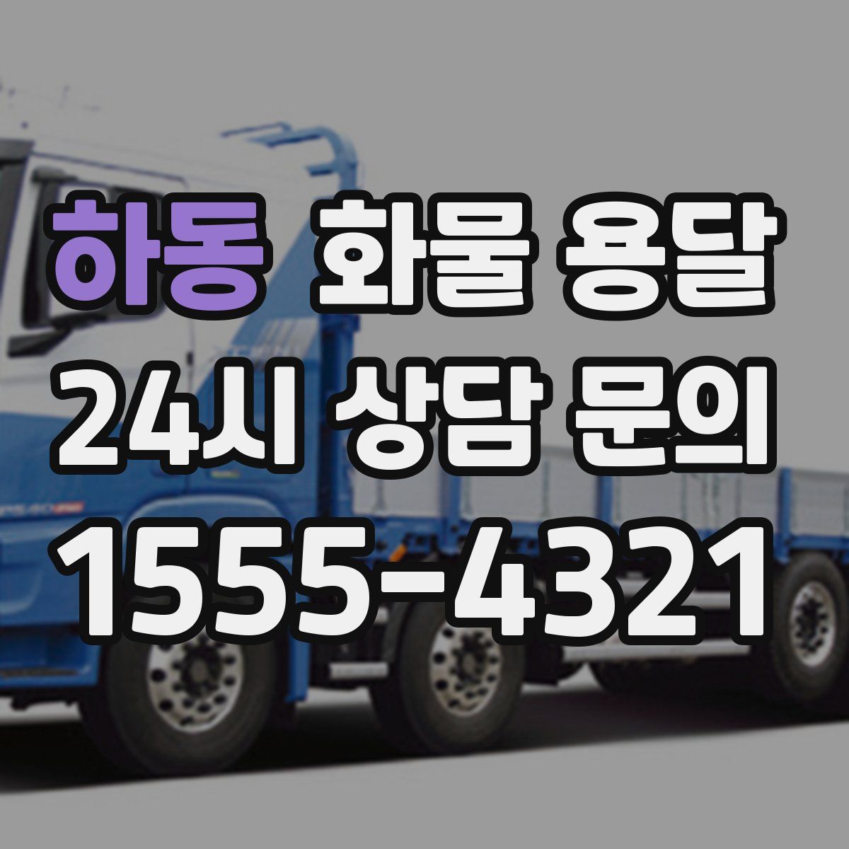 하동 화물 용달