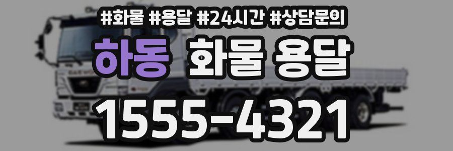 하동 화물 용달