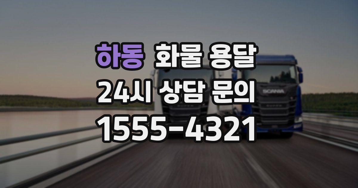 하동 화물 용달