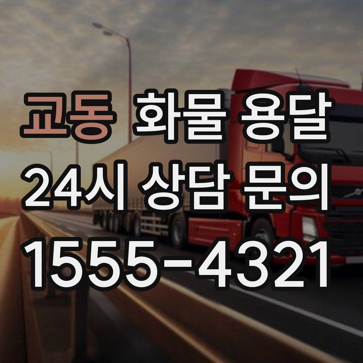 교동 화물 용달 기계 장비 운송 시 고정이 핵심인 이유