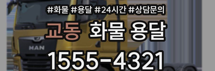 교동 화물 용달