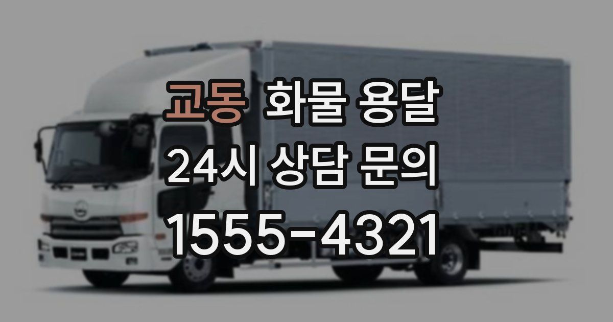 교동 화물 용달