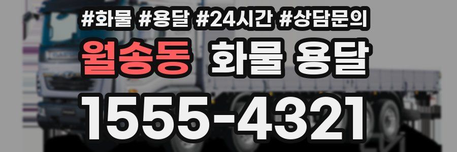 월송동 화물 용달