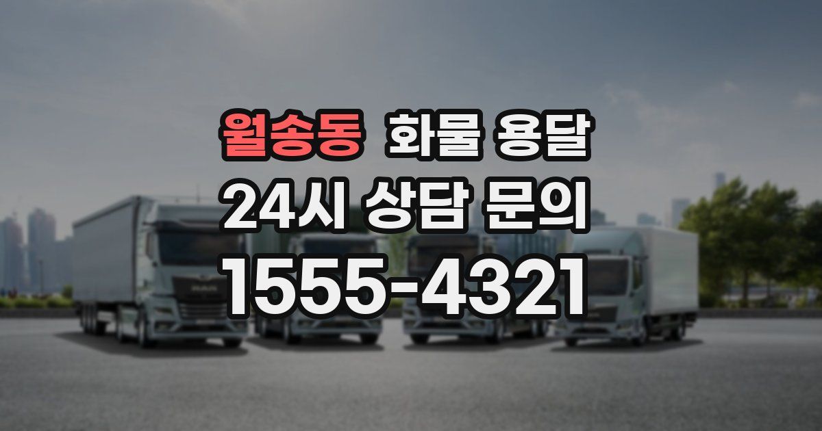 월송동 화물 용달