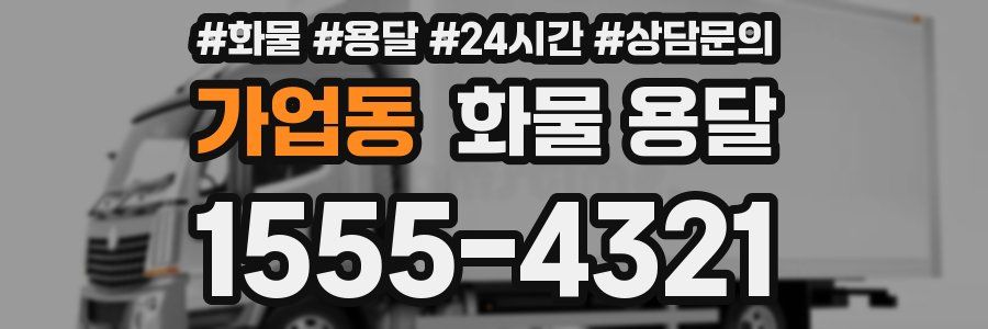 가업동 화물 용달