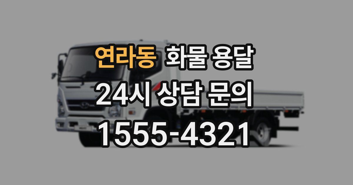 연라동 화물 용달