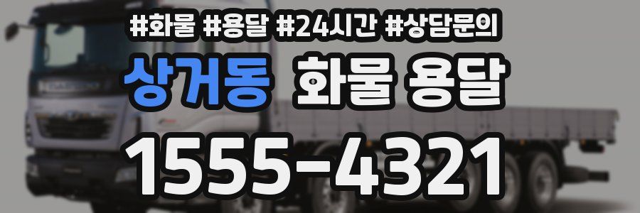 상거동 화물 용달