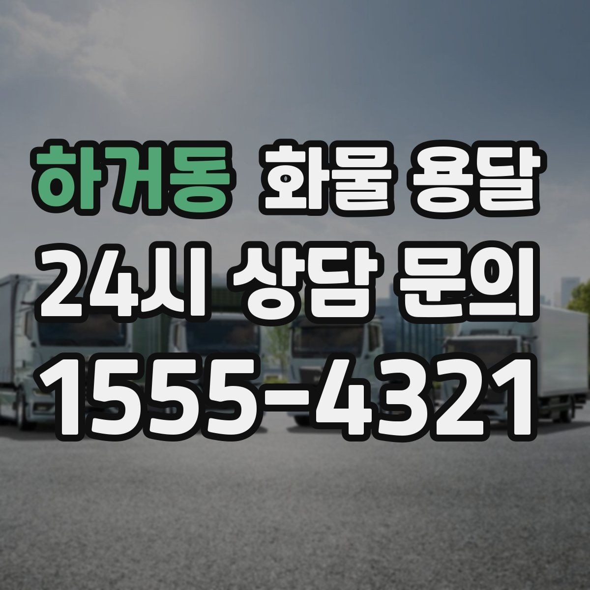 하거동 화물 용달 거리 중량 상하차 조건으로 견적 잡기