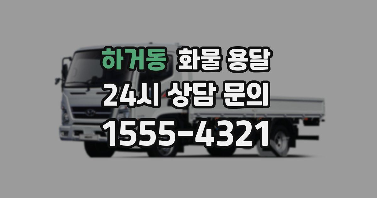 하거동 화물 용달