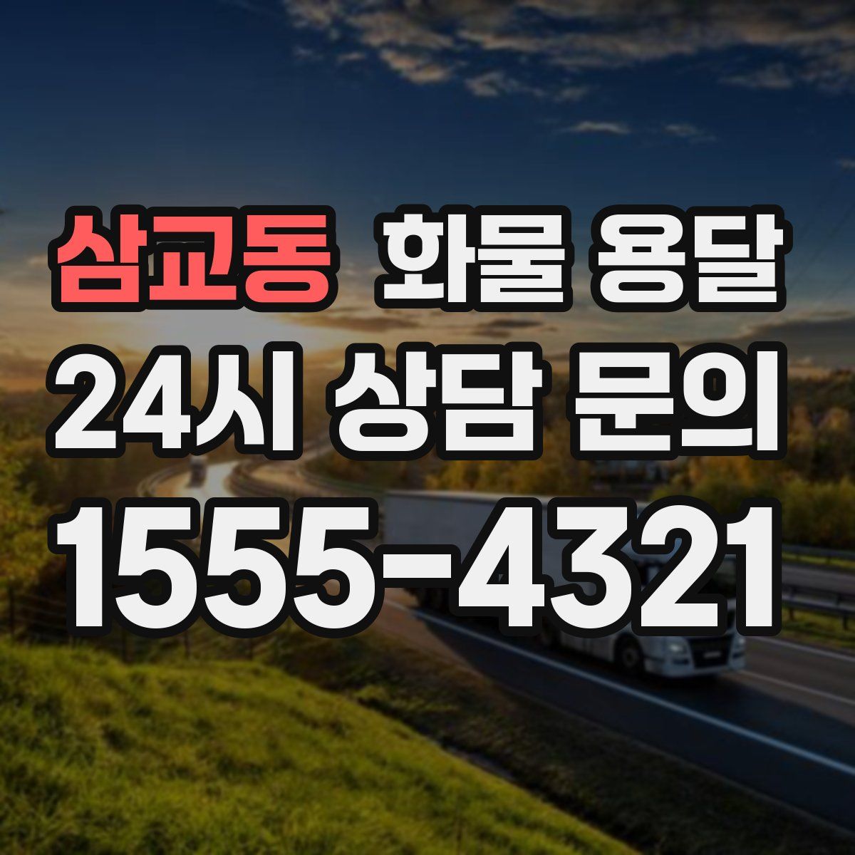 삼교동 화물 용달