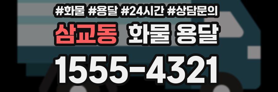 삼교동 화물 용달