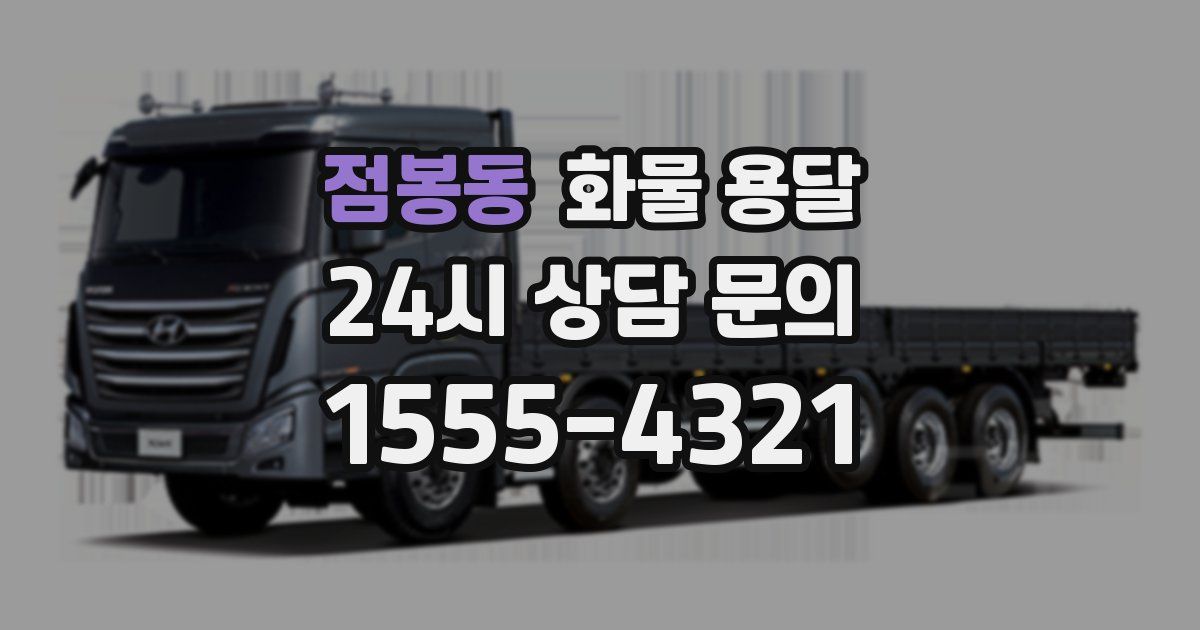 점봉동 화물 용달