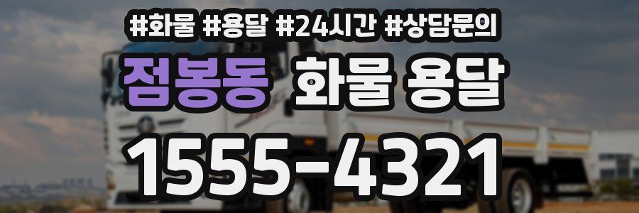 점봉동 화물 용달