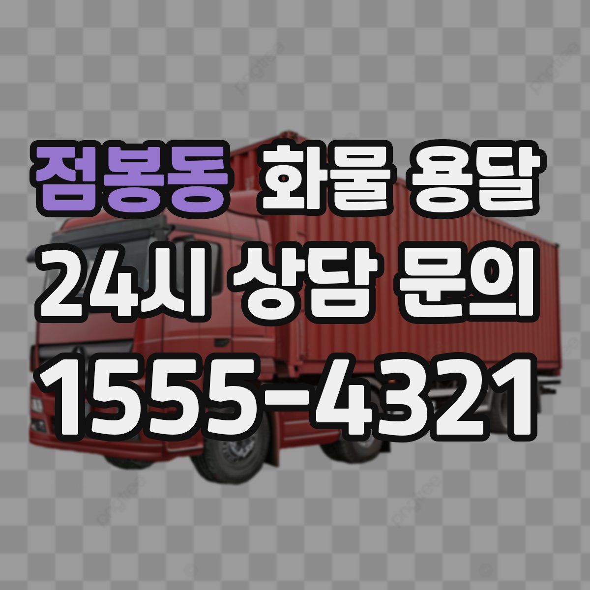 점봉동 화물 용달