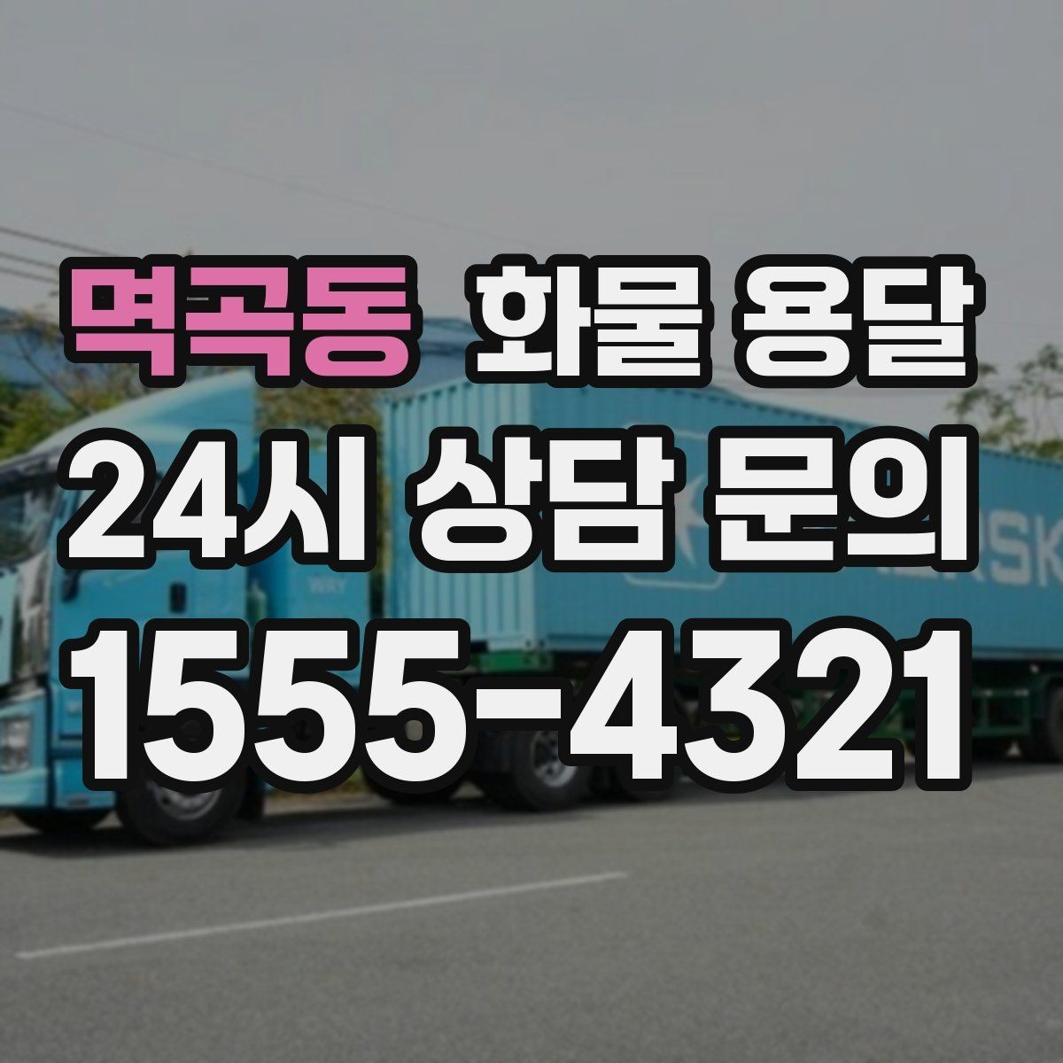 멱곡동 화물 용달 냉장 냉동 화물 용달 전 확인할 사항