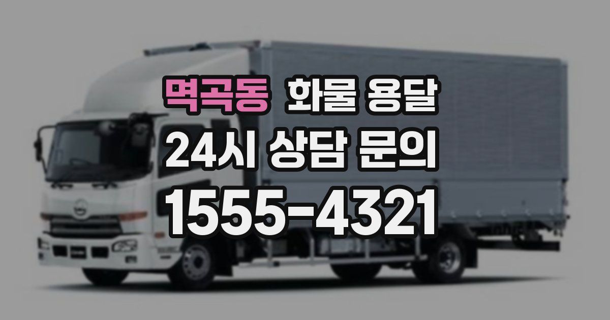 멱곡동 화물 용달