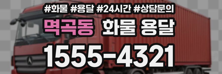 멱곡동 화물 용달