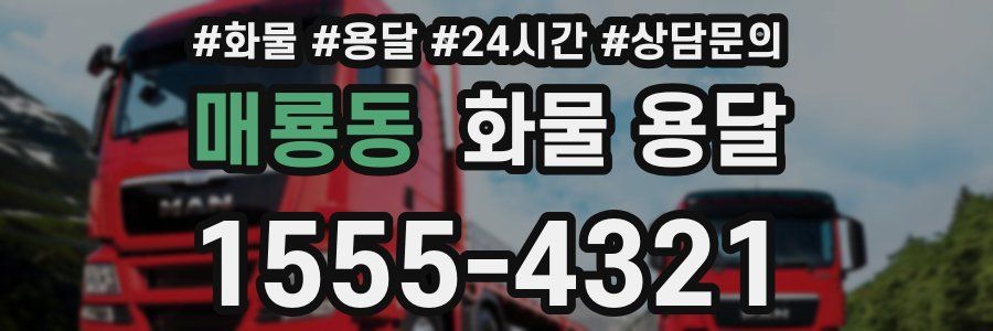 매룡동 화물 용달