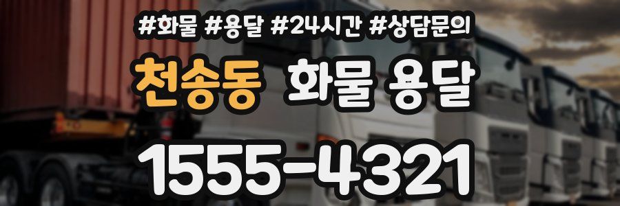 천송동 화물 용달