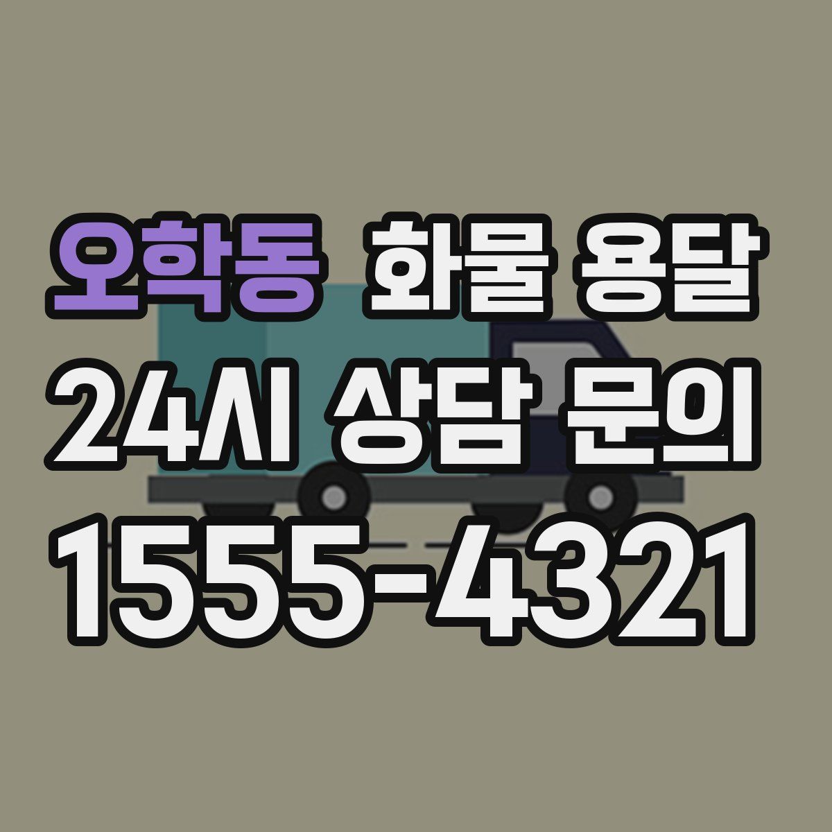 오학동 화물 용달