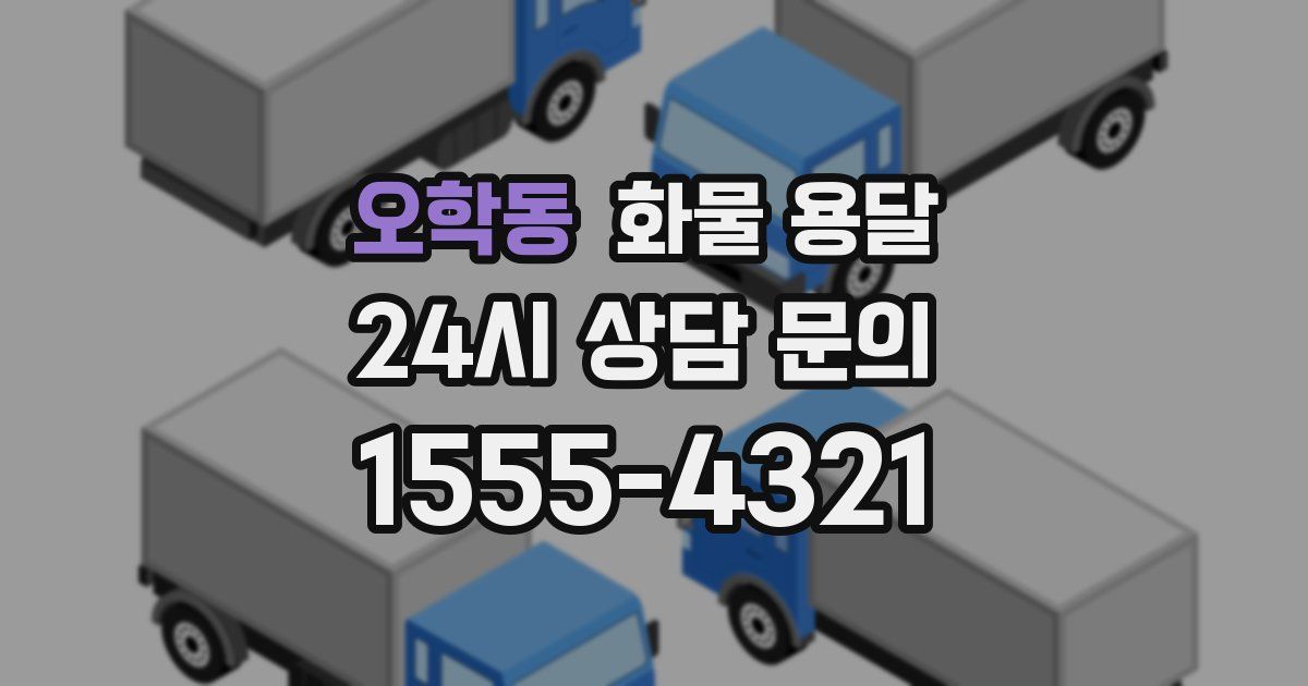 오학동 화물 용달