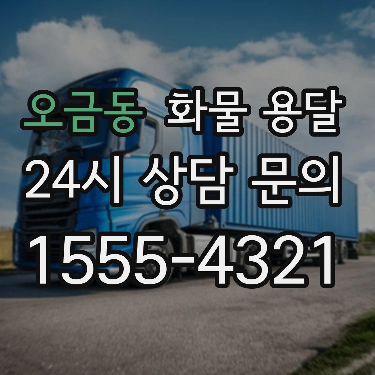 오금동 화물 용달