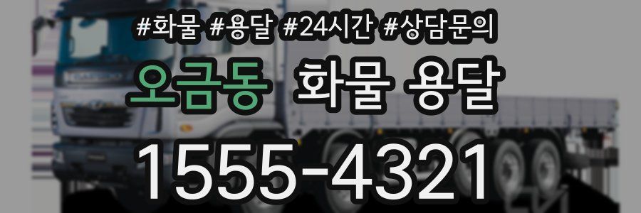오금동 화물 용달