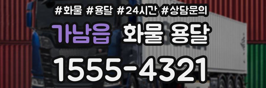 가남읍 화물 용달