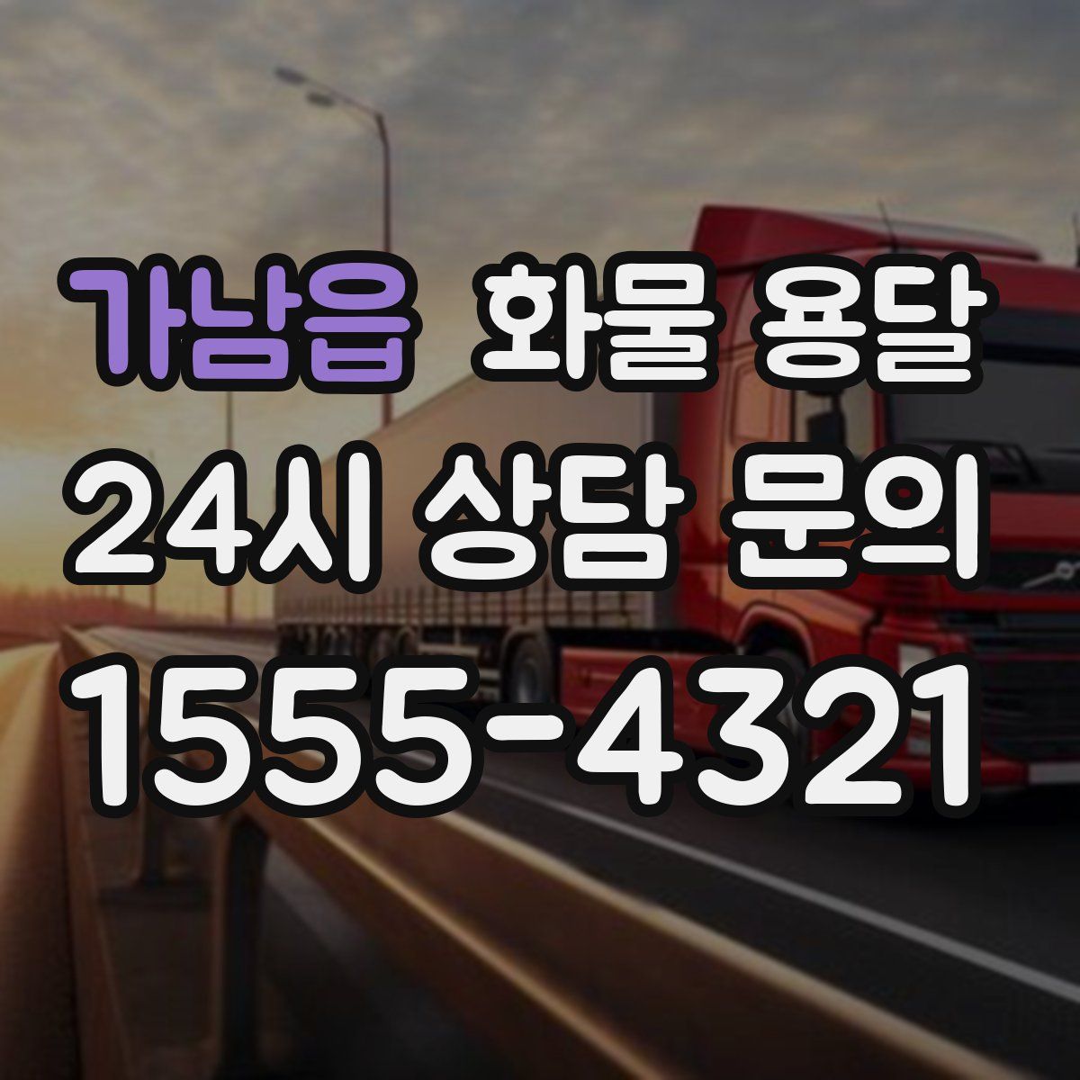 가남읍 화물 용달