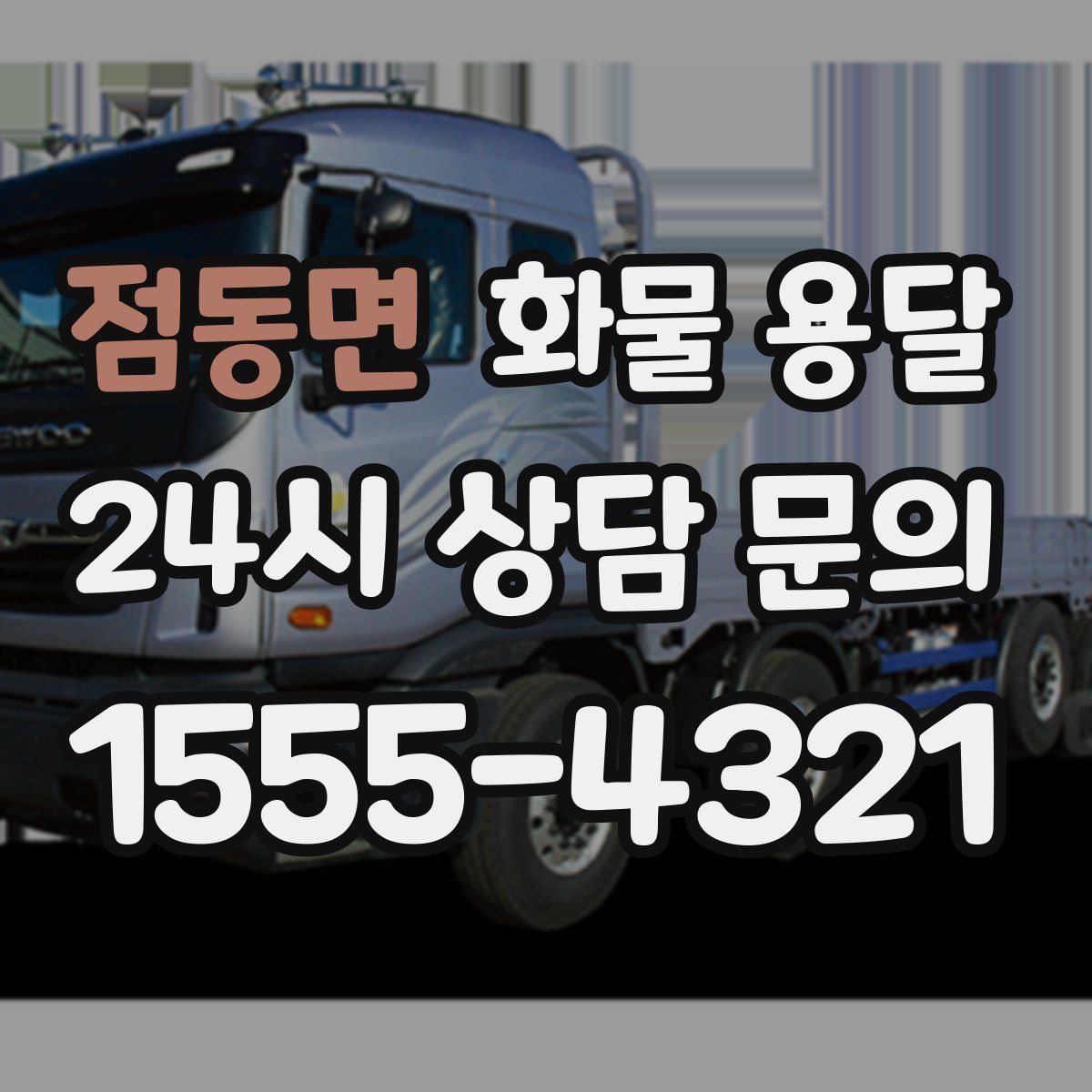 점동면 화물 용달