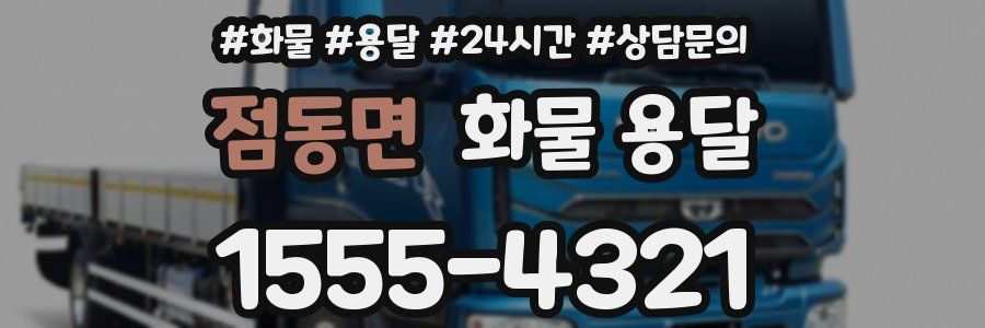 점동면 화물 용달