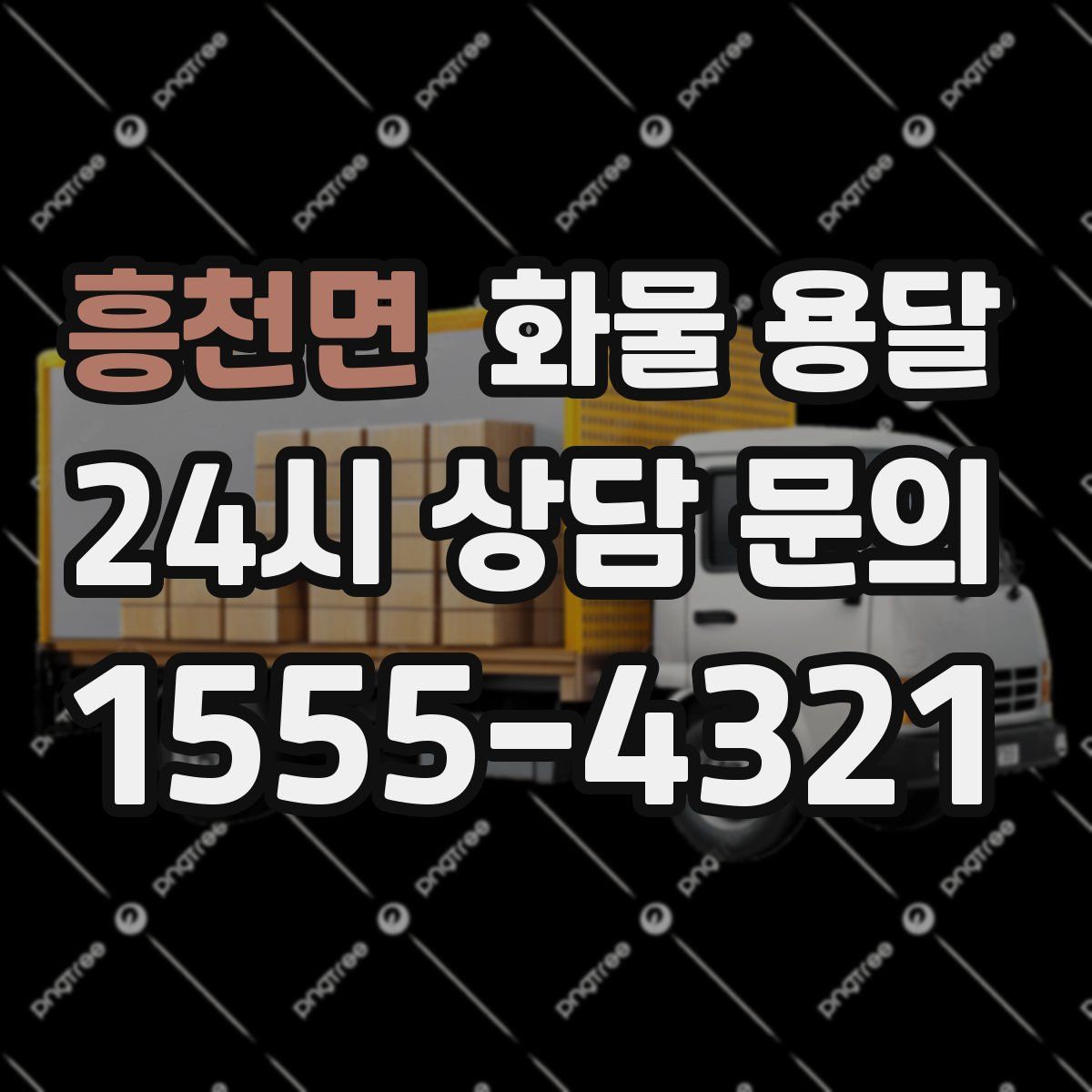 흥천면 화물 용달