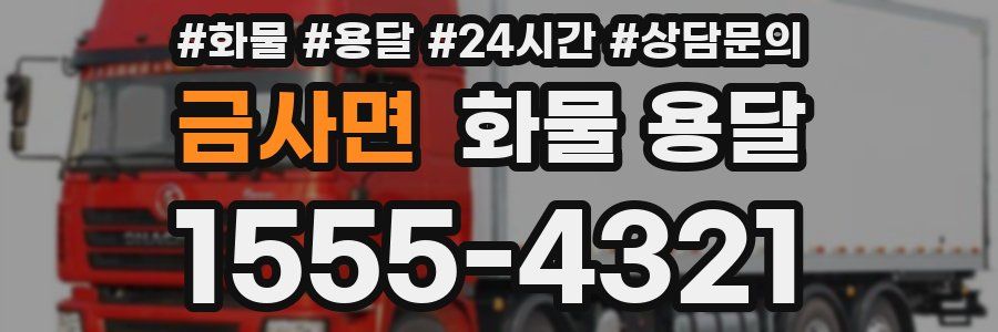 금사면 화물 용달