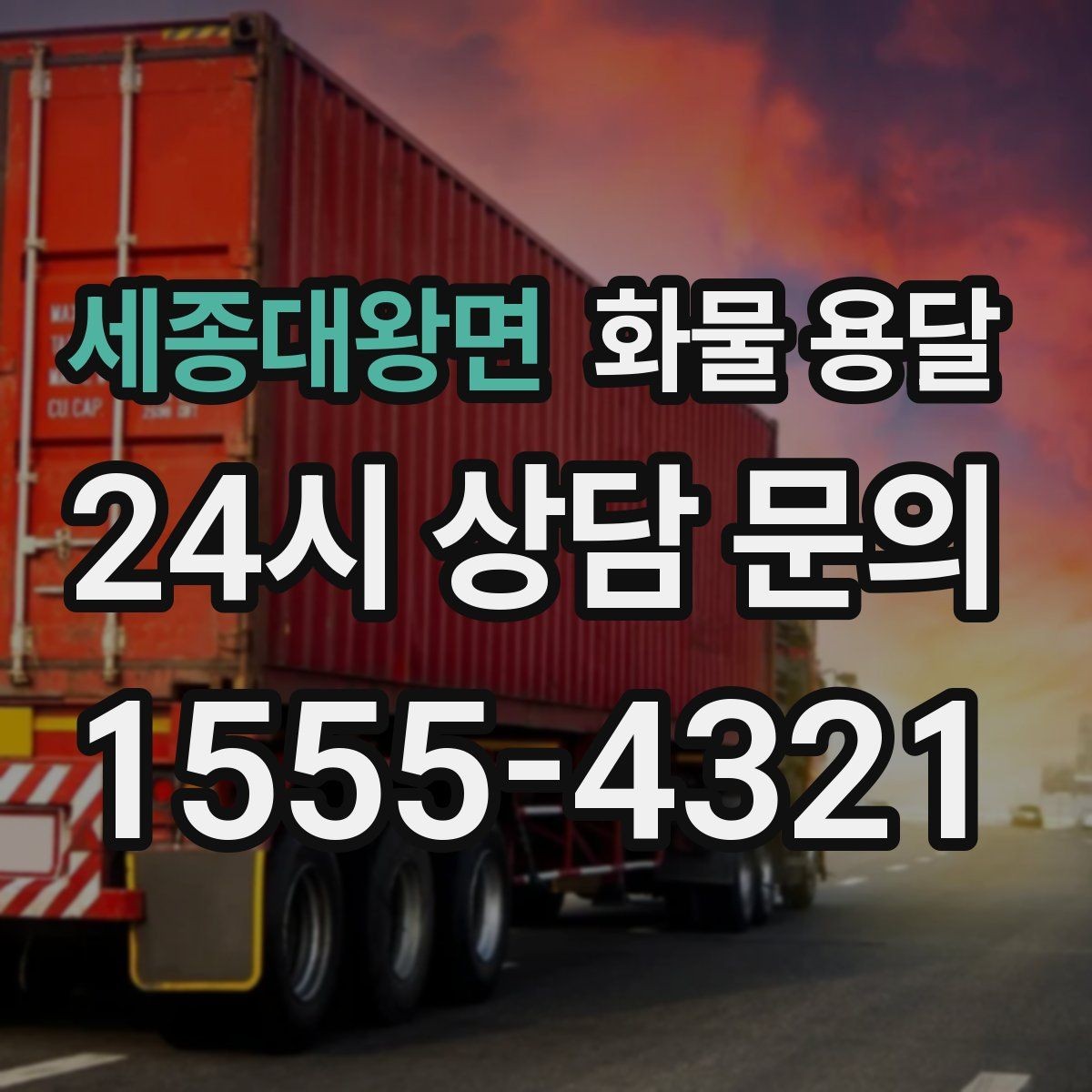 세종대왕면 화물 용달 1톤이 부족하면 2.5톤으로 넘어가야 하는 신호