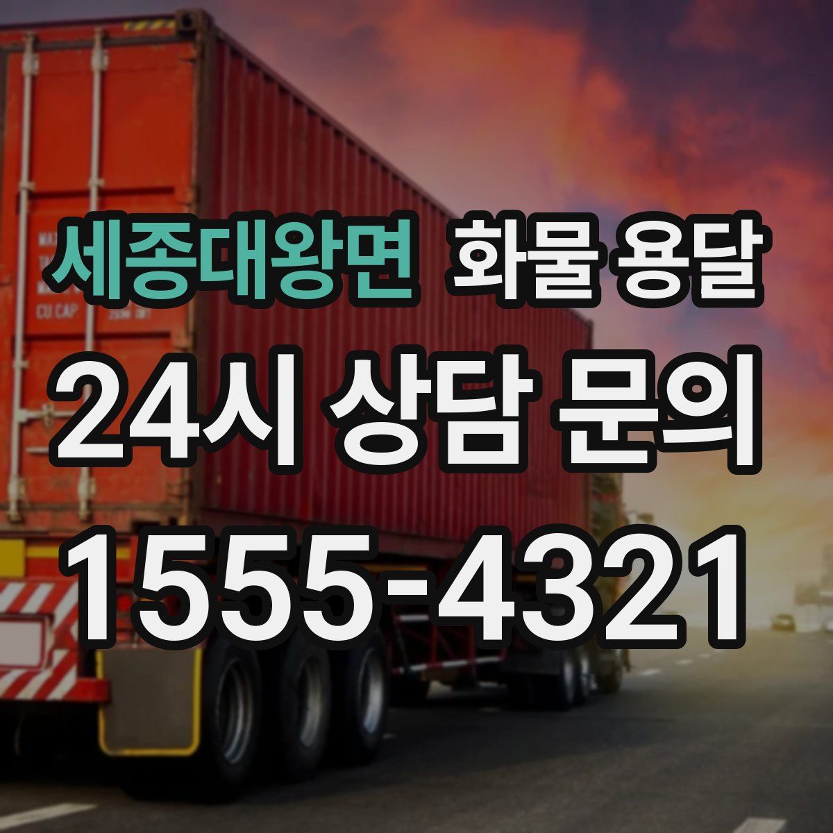 세종대왕면 화물 용달