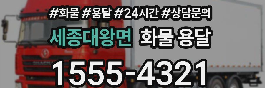 세종대왕면 화물 용달