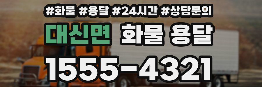 대신면 화물 용달