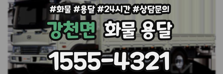 강천면 화물 용달