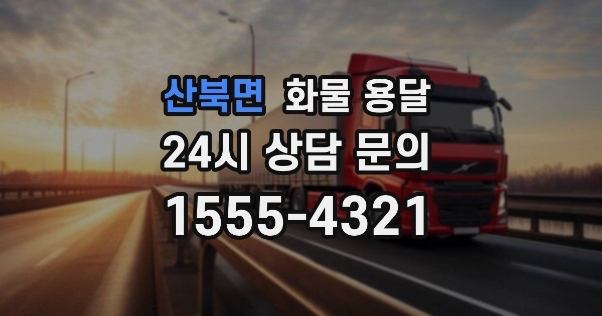 산북면 화물 용달