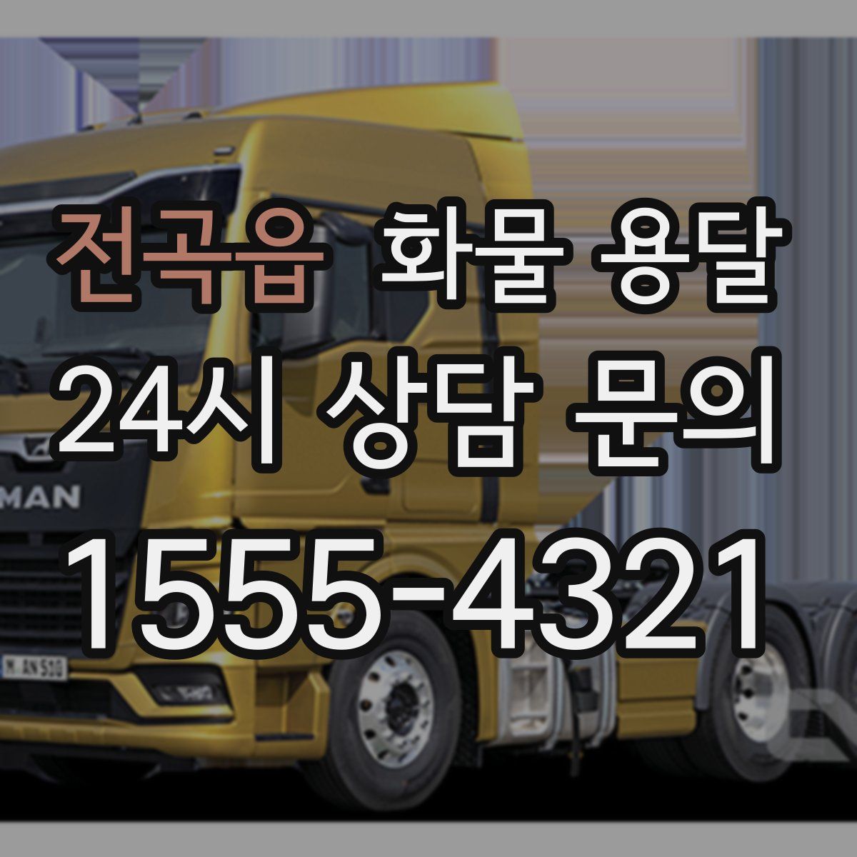 전곡읍 화물 용달