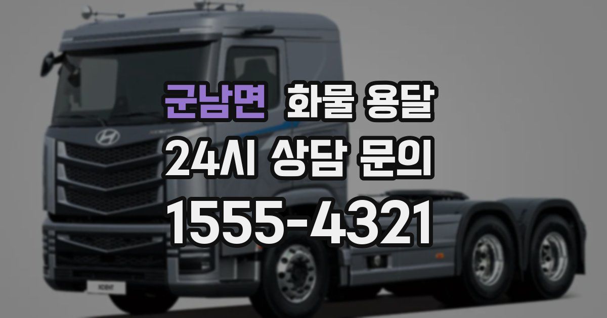 군남면 화물 용달