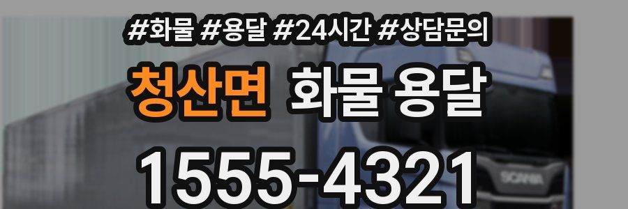 청산면 화물 용달