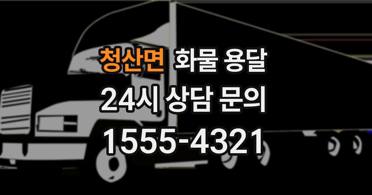 청산면 화물 용달