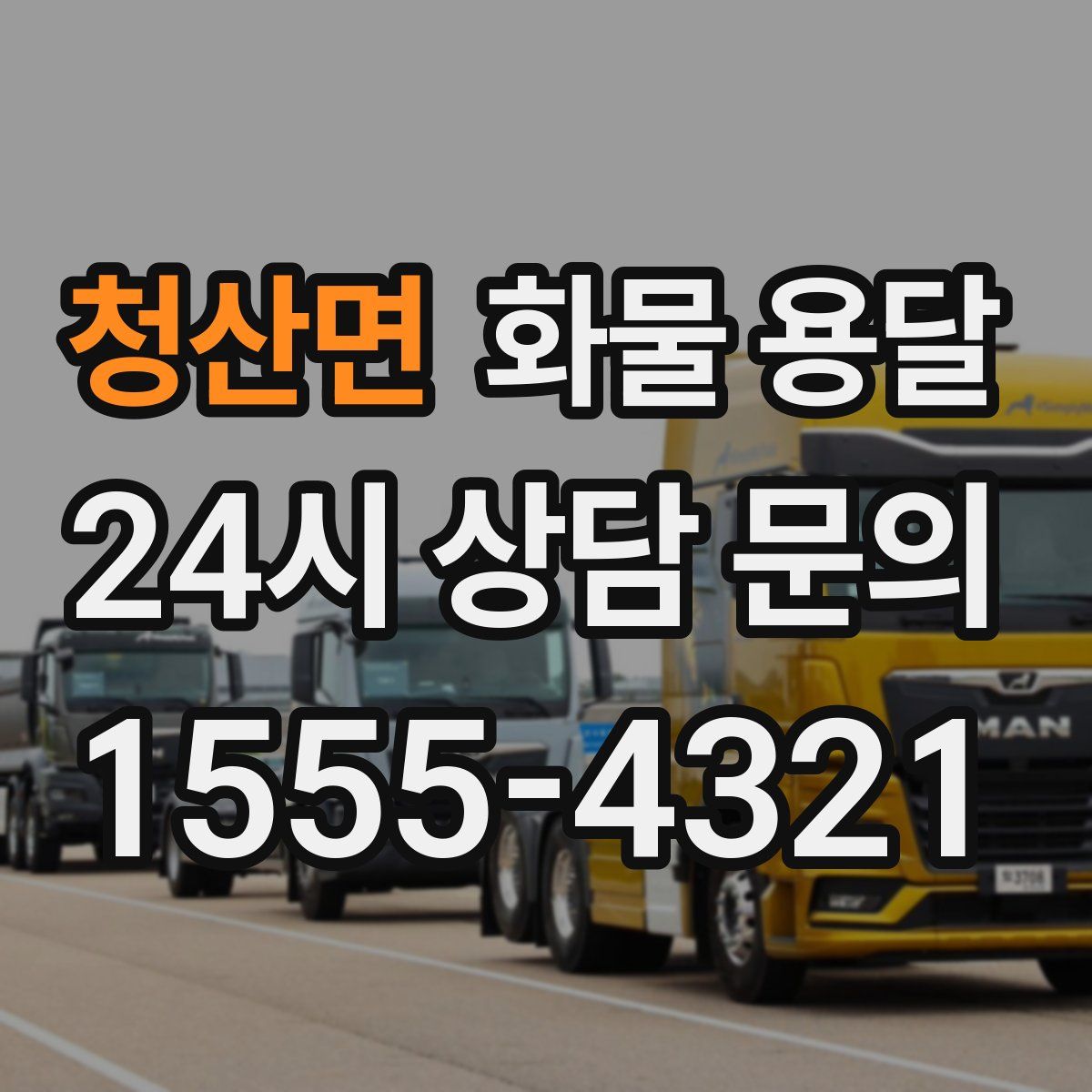 청산면 화물 용달